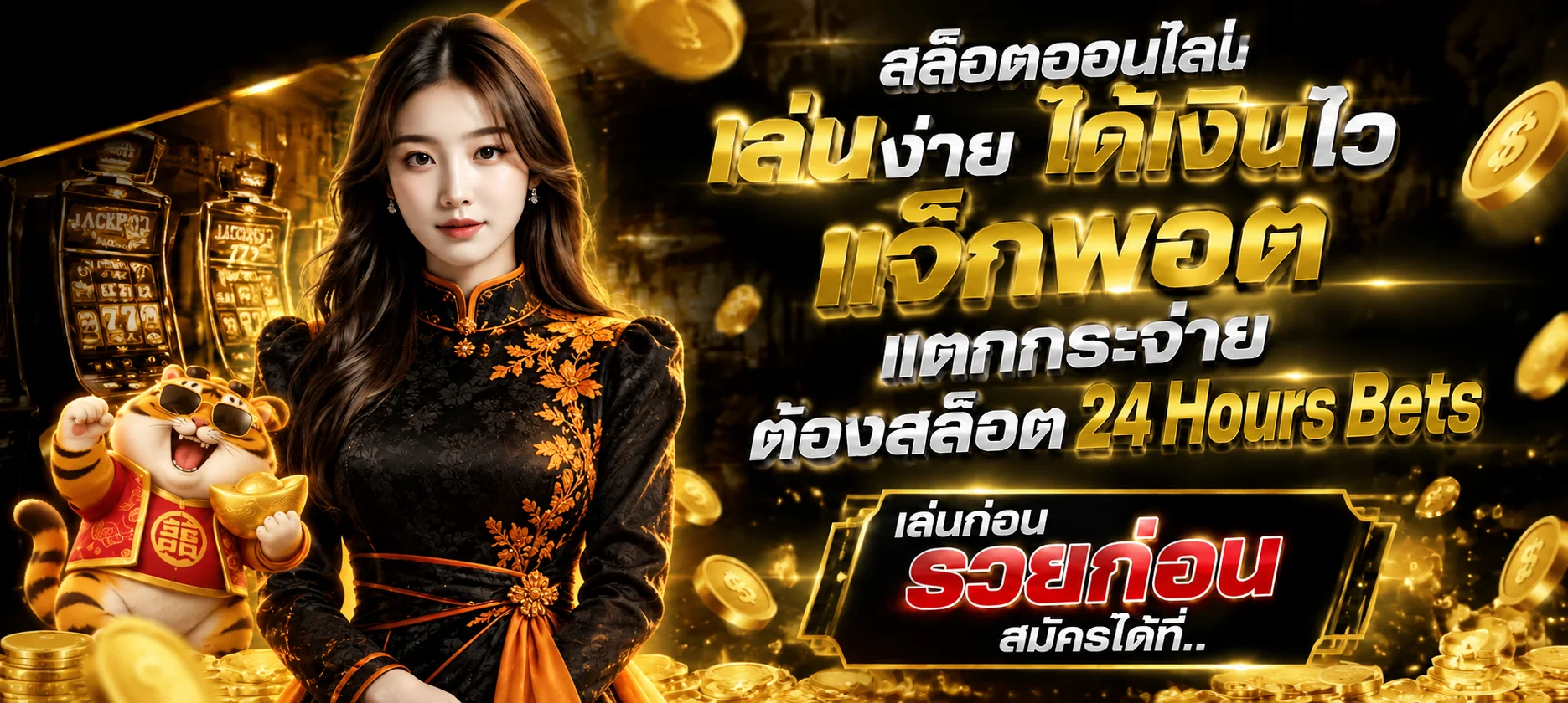 สล็อตออนไลน์ 24 Hours Bets พร้อมตัวละครเสือนำโชคและธีมสีส้มดำ